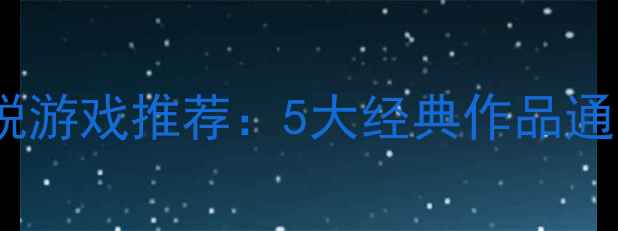 图片 必玩单机恐怖密室逃脱游戏推荐：5大经典作品通关攻略与隐藏关卡全2