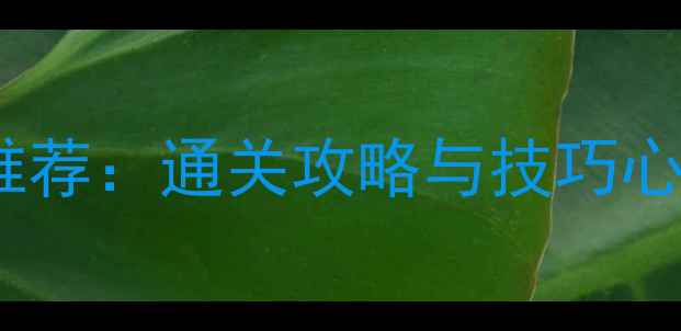 图片 必玩单机手机游戏推荐：通关攻略与技巧心得（附下载指南）1