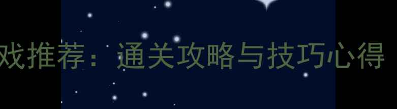 图片 必玩单机手机游戏推荐：通关攻略与技巧心得（附下载指南）2