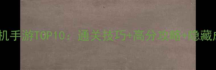 图片 必玩单机手游TOP10：通关技巧+高分攻略+隐藏成就全1