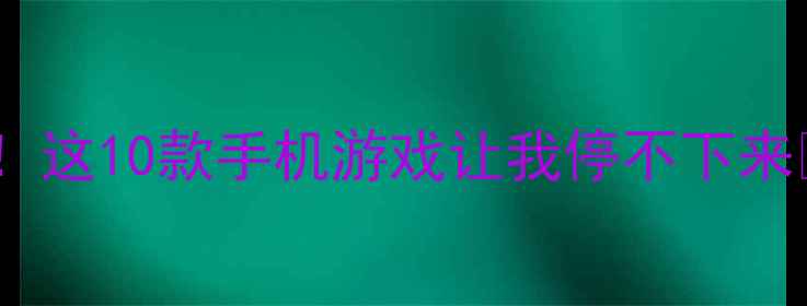 图片 必玩单机手游推荐！这10款手机游戏让我停不下来✨附详细攻略攻略2