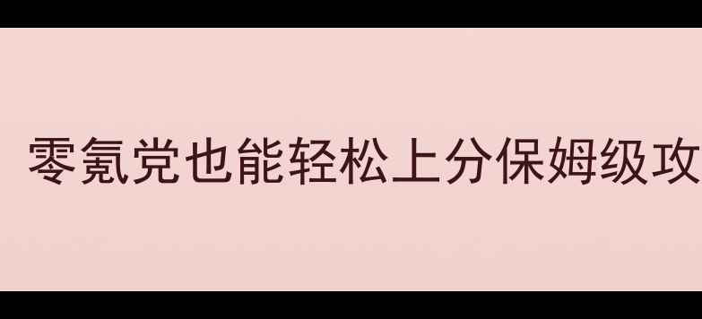 图片 必玩单机手游推荐！零氪党也能轻松上分保姆级攻略（附隐藏成就）1