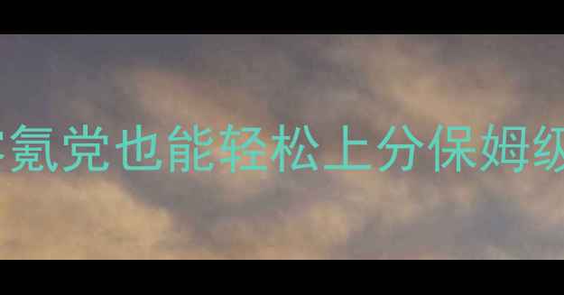 图片 必玩单机手游推荐！零氪党也能轻松上分保姆级攻略（附隐藏成就）2