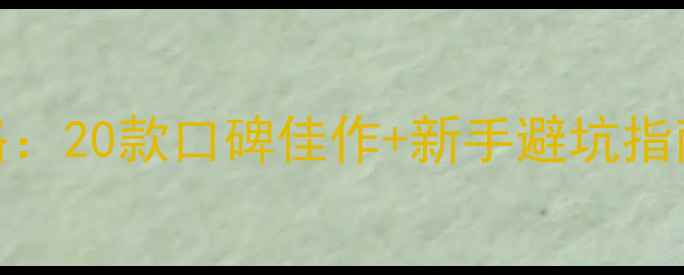 图片 必玩单机手游攻略：20款口碑佳作+新手避坑指南（附下载方式）
