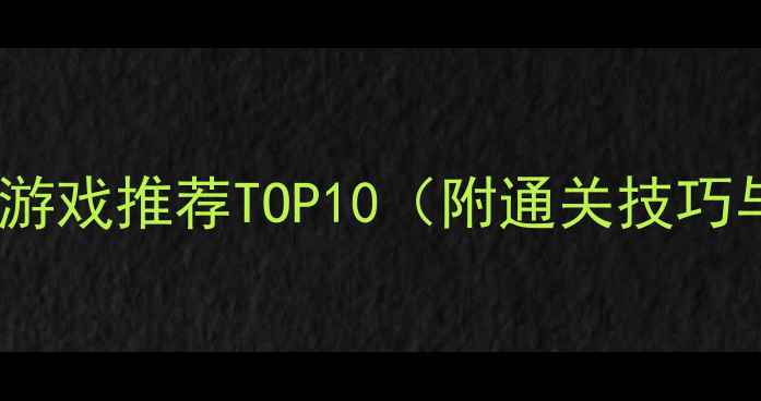 图片 必玩单机换装游戏推荐TOP10（附通关技巧与换装攻略）2