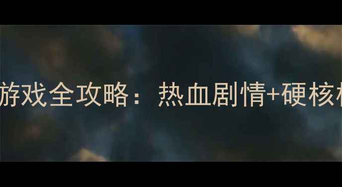 图片 必玩单机格斗游戏全攻略：热血剧情+硬核格斗技巧深度2