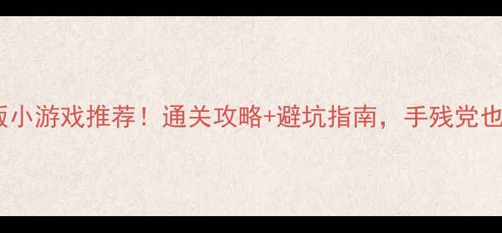 图片 必玩单机横版小游戏推荐！通关攻略+避坑指南，手残党也能轻松上分2
