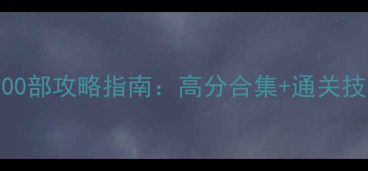 图片 必玩单机游戏500部攻略指南：高分合集+通关技巧+资源获取全