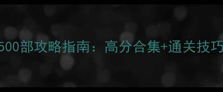 图片 必玩单机游戏500部攻略指南：高分合集+通关技巧+资源获取全2