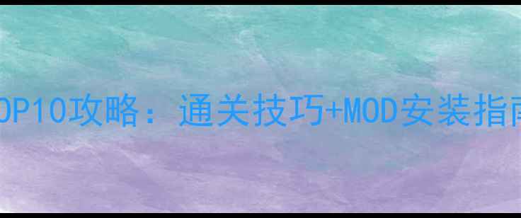图片 必玩单机游戏TOP10攻略：通关技巧+MOD安装指南+资源获取全1