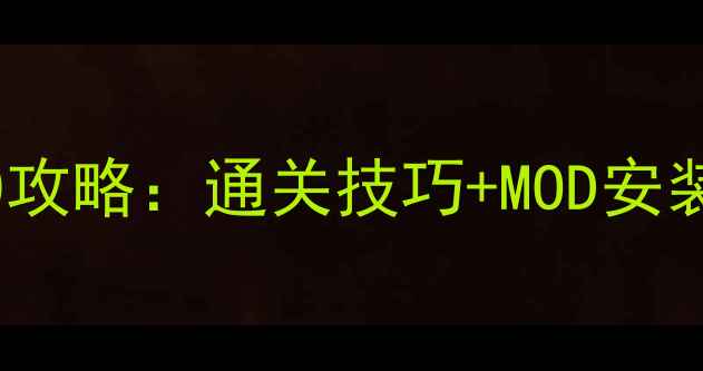 图片 必玩单机游戏TOP10攻略：通关技巧+MOD安装指南+资源获取全2