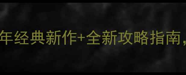 图片 必玩单机游戏TOP10：17年经典新作+全新攻略指南，通关秘籍+隐藏内容全1