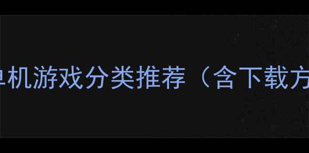 图片 必玩单机游戏分类推荐（含下载方式）2