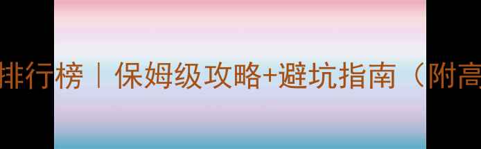 图片 必玩单机游戏排行榜｜保姆级攻略+避坑指南（附高性价比配置）