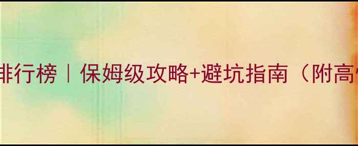 图片 必玩单机游戏排行榜｜保姆级攻略+避坑指南（附高性价比配置）1