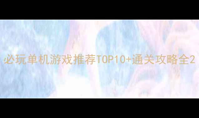 图片 必玩单机游戏推荐TOP10+通关攻略全2