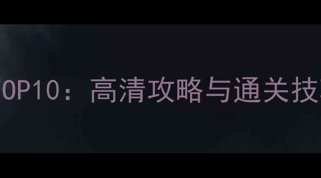 图片 必玩单机游戏推荐TOP10：高清攻略与通关技巧（附避坑指南）1