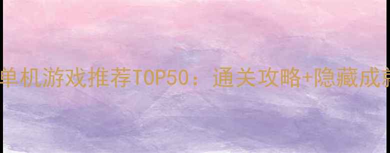 图片 必玩单机游戏推荐TOP50：通关攻略+隐藏成就全2