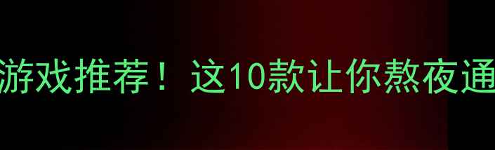图片 必玩单机游戏推荐！这10款让你熬夜通关不后悔