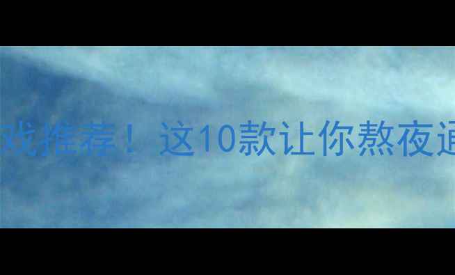 图片 必玩单机游戏推荐！这10款让你熬夜通关不后悔1