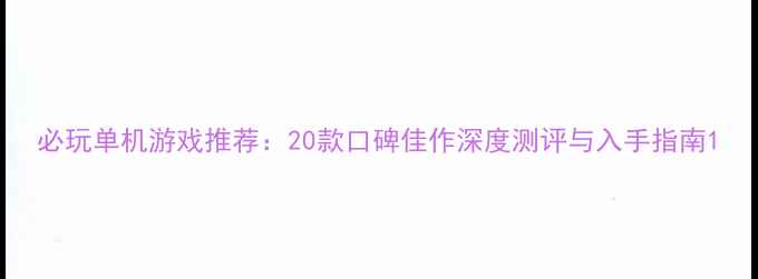 图片 必玩单机游戏推荐：20款口碑佳作深度测评与入手指南1
