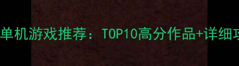 图片 必玩单机游戏推荐：TOP10高分作品+详细攻略1