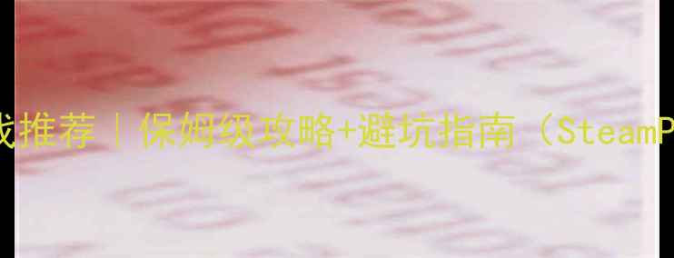 图片 必玩单机游戏推荐｜保姆级攻略+避坑指南（SteamPS5全平台）1