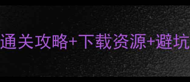 图片 必玩单机游戏推荐｜通关攻略+下载资源+避坑指南（附高清截图）