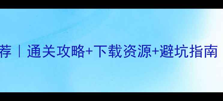 图片 必玩单机游戏推荐｜通关攻略+下载资源+避坑指南（附高清截图）1