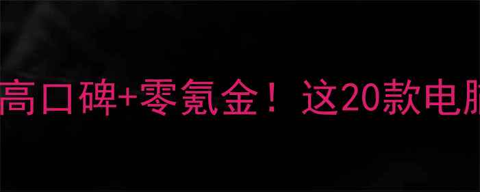 图片 必玩单机游戏推荐｜高口碑+零氪金！这20款电脑游戏让你告别无聊2