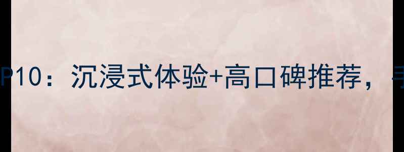 图片 必玩单机游戏攻略TOP10：沉浸式体验+高口碑推荐，手把手教你通关技巧1