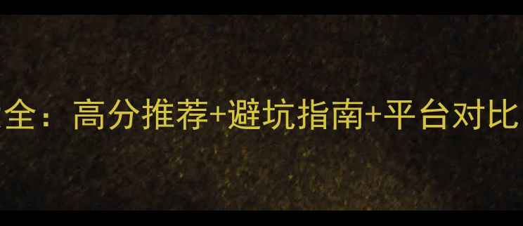 图片 必玩单机游戏攻略大全：高分推荐+避坑指南+平台对比（附详细通关技巧）