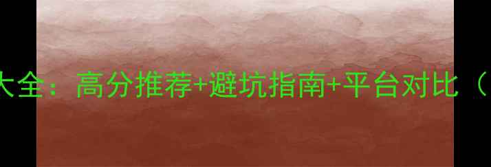 图片 必玩单机游戏攻略大全：高分推荐+避坑指南+平台对比（附详细通关技巧）1