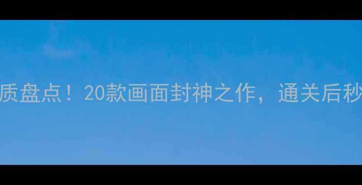 图片 必玩单机游戏高清画质盘点！20款画面封神之作，通关后秒变朋友圈摄影大师✨