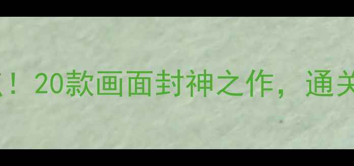 图片 必玩单机游戏高清画质盘点！20款画面封神之作，通关后秒变朋友圈摄影大师✨1