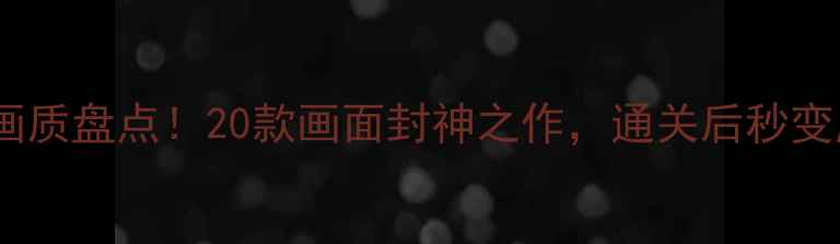 图片 必玩单机游戏高清画质盘点！20款画面封神之作，通关后秒变朋友圈摄影大师✨2