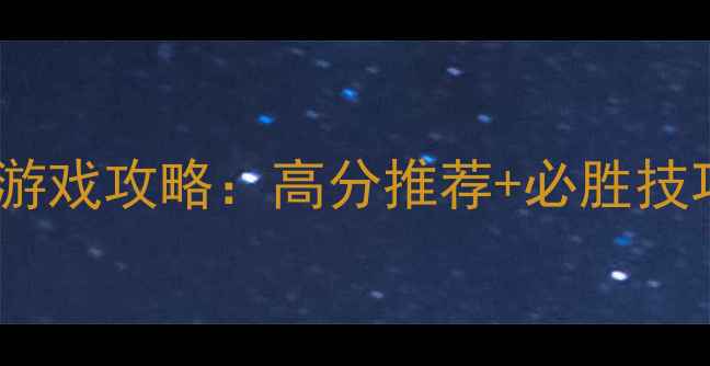 图片 必玩单机益智游戏攻略：高分推荐+必胜技巧与通关指南1