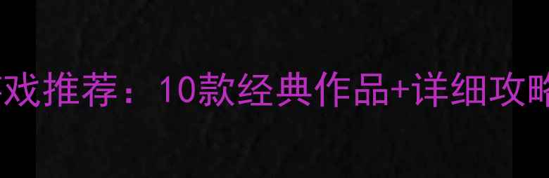 图片 必玩单机经营类复古游戏推荐：10款经典作品+详细攻略，助你打造人生巅峰1