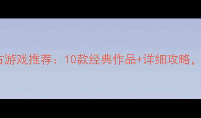 图片 必玩单机经营类复古游戏推荐：10款经典作品+详细攻略，助你打造人生巅峰2