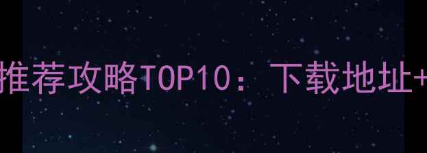 图片 必玩单机西游记游戏推荐攻略TOP10：下载地址+通关技巧+隐藏剧情2
