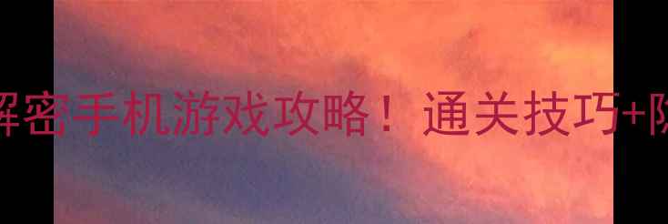 图片 必玩单机解密手机游戏攻略！通关技巧+隐藏彩蛋全