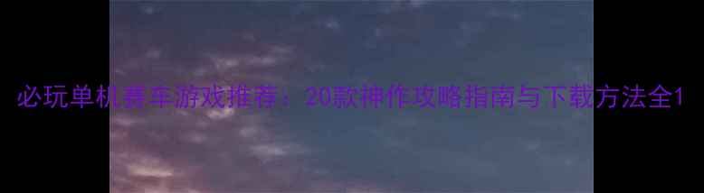 图片 必玩单机赛车游戏推荐：20款神作攻略指南与下载方法全1