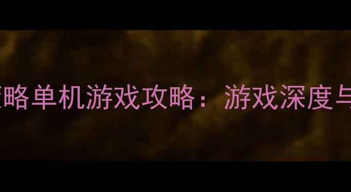 图片 必玩历史策略单机游戏攻略：游戏深度与通关技巧2