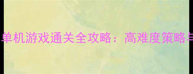 图片 必玩回合制单机游戏通关全攻略：高难度策略与隐藏结局2