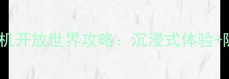 图片 必玩大型单机开放世界攻略：沉浸式体验+隐藏彩蛋全1