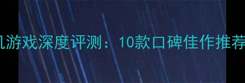 图片 必玩射击单机游戏深度评测：10款口碑佳作推荐与通关攻略1