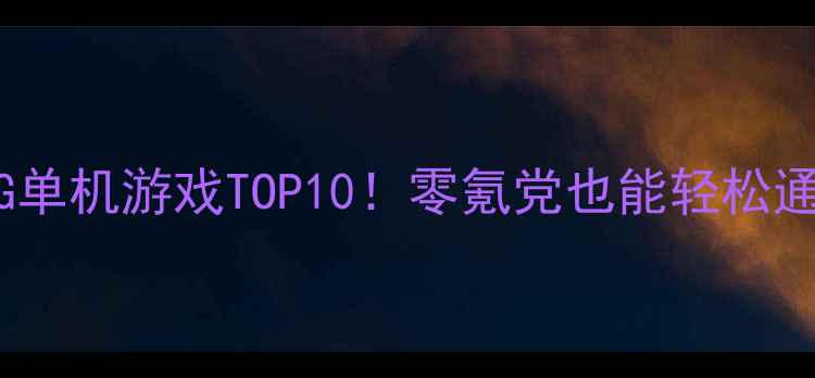 图片 必玩小型RPG单机游戏TOP10！零氪党也能轻松通关攻略🎮✨