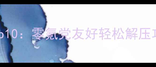 图片 必玩小型单机游戏Top10：零氪党友好轻松解压攻略（附下载方式）1