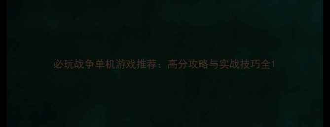 图片 必玩战争单机游戏推荐：高分攻略与实战技巧全1