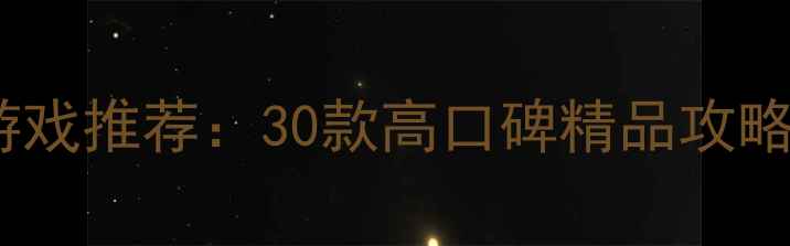 图片 必玩手机单机游戏推荐：30款高口碑精品攻略与通关技巧全1